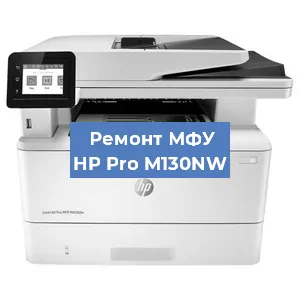 Замена МФУ HP Pro M130NW в Воронеже